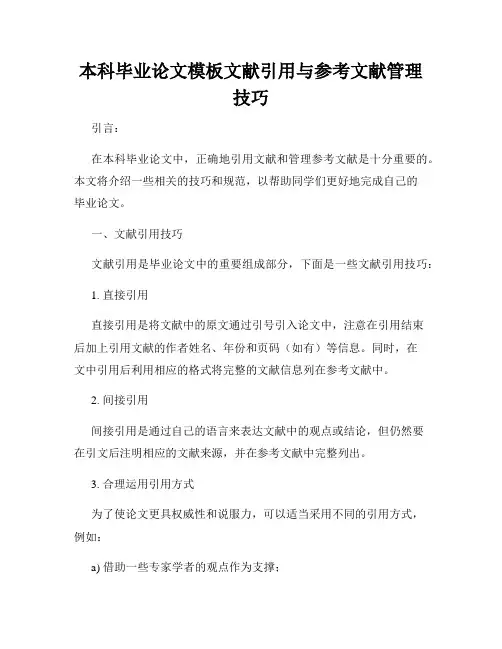 本科毕业论文模板文献引用与参考文献管理技巧