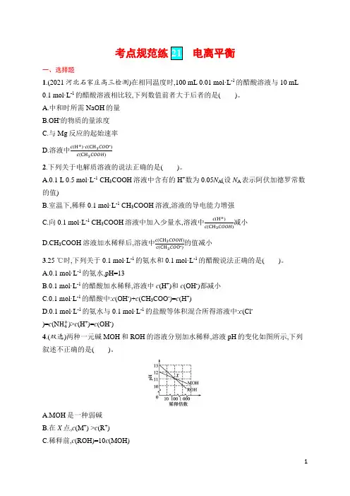 高考化学考点规范练21 电离平衡(含答案)