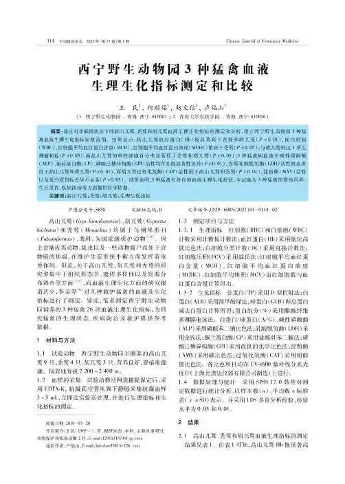 西宁野生动物园3种猛禽血液生理生化指标测定和比较