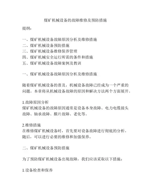 煤矿机械设备的故障维修及预防措施