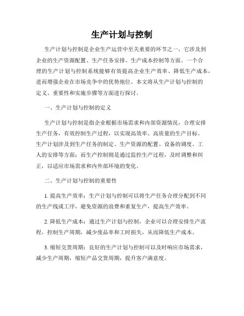 生产计划与控制