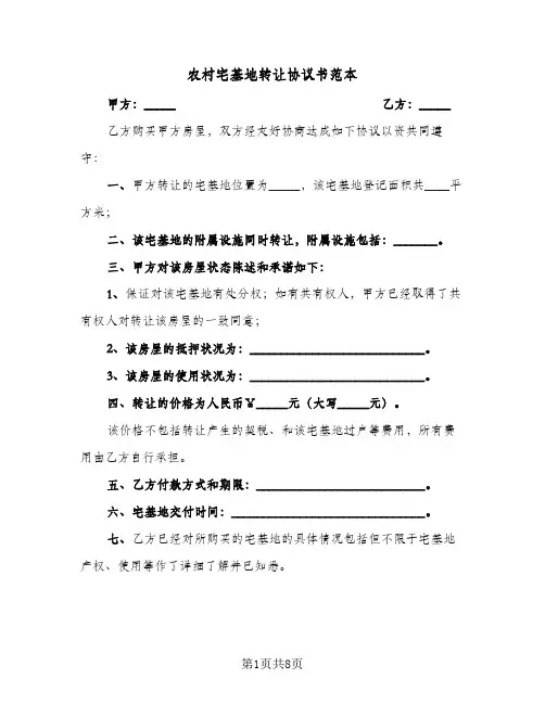农村宅基地转让协议书范本（四篇）