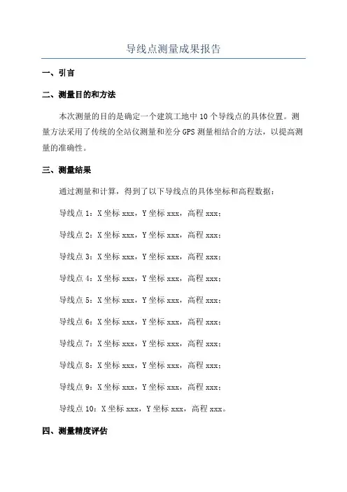 导线点测量成果报告