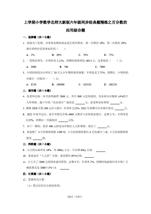 北师大版数学6年级上册 第7单元(百分数的应用)同步经典题精练(含解析)