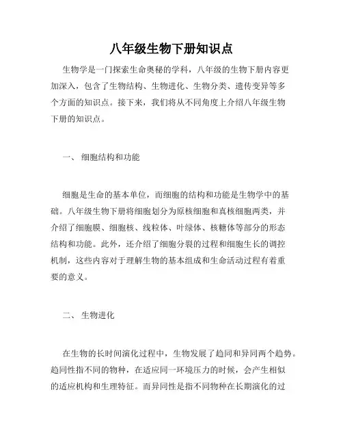 八年级生物下册知识点