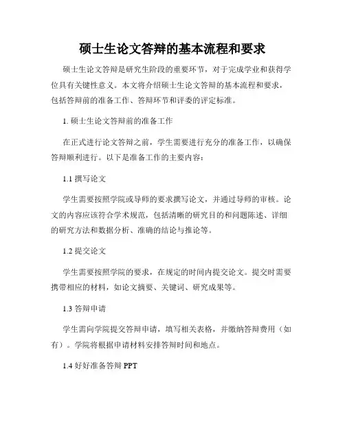 硕士生论文答辩的基本流程和要求