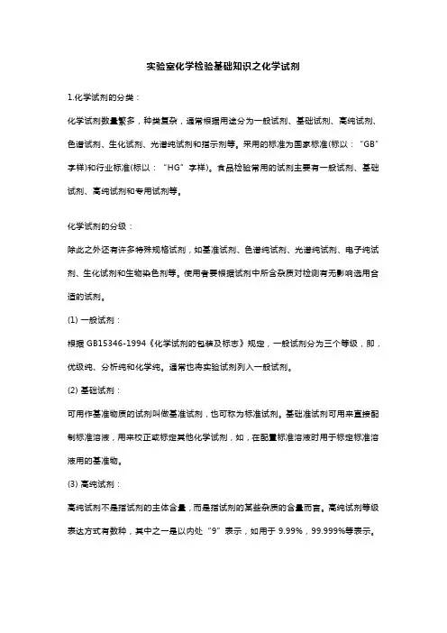 实验室化学检验基础知识之化学试剂