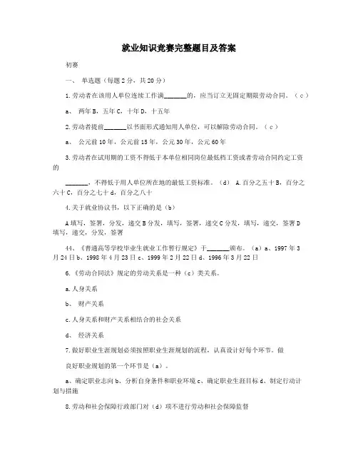 就业知识竞赛完整题目及答案