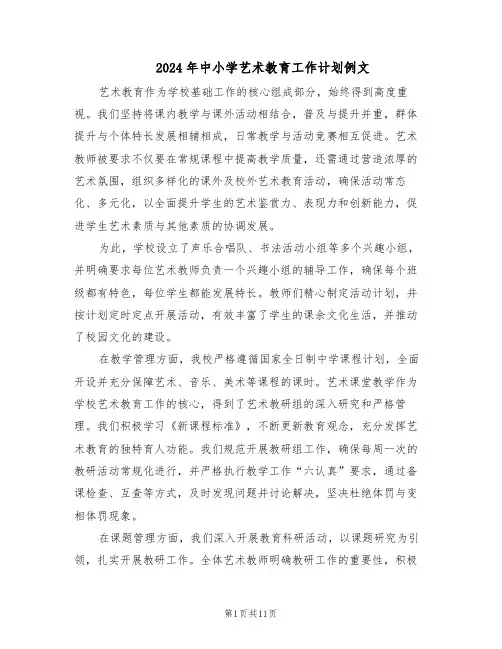 2024年中小学艺术教育工作计划例文（五篇）