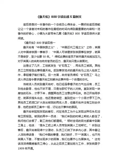 《詹天佑》800字读后感5篇例文
