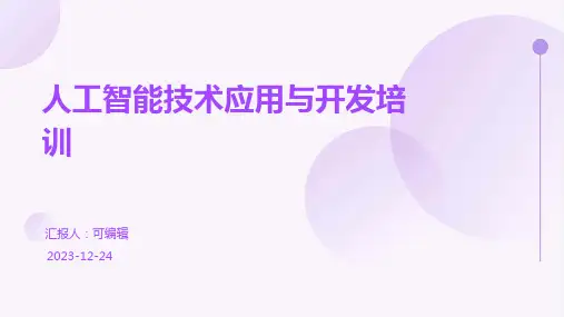 人工智能技术应用与开发培训ppt
