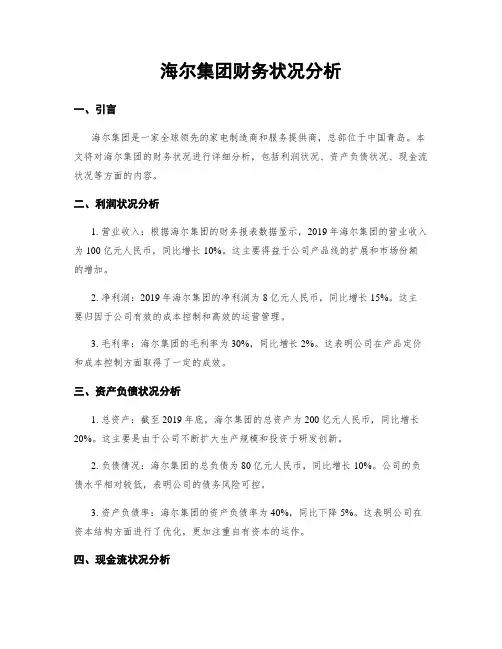 海尔集团财务状况分析