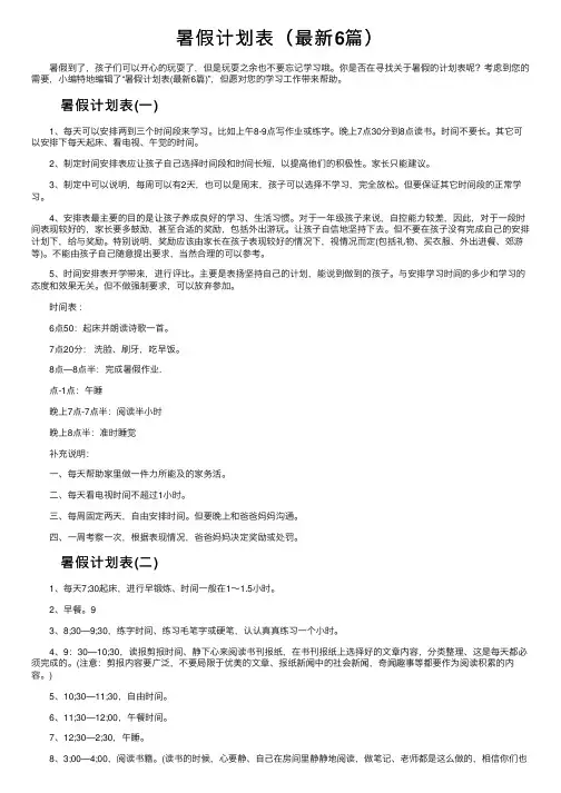暑假计划表（最新6篇）