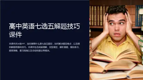 高中英语七选五解题技巧课件(共36张)