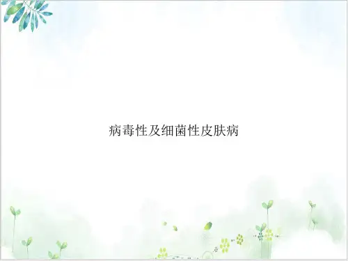 病毒性及细菌性皮肤病