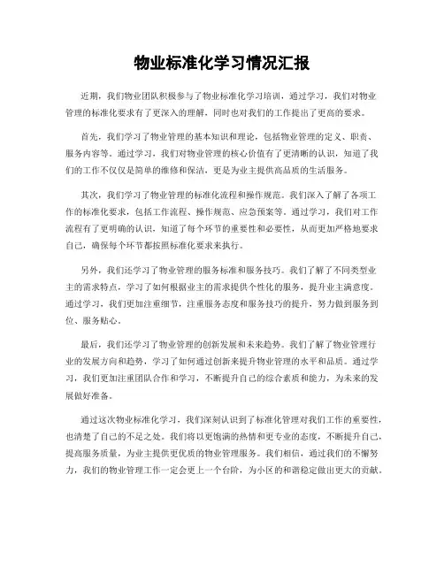 物业标准化学习情况汇报