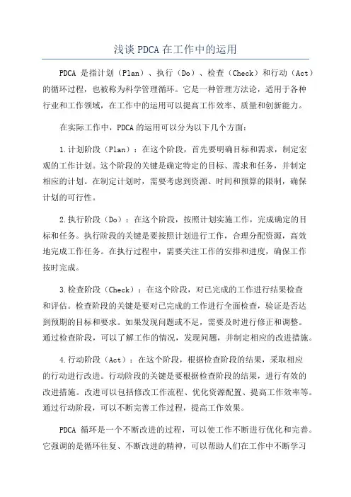 浅谈PDCA在工作中的运用