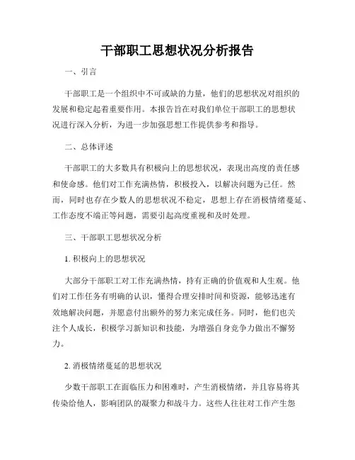 干部职工思想状况分析报告