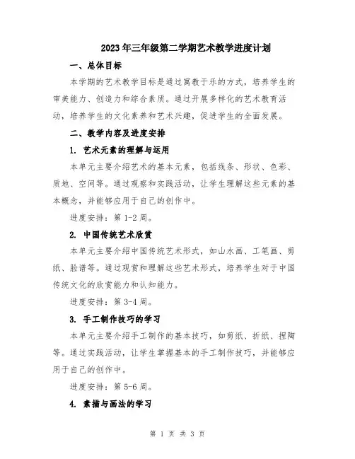 2023年三年级第二学期艺术教学进度计划