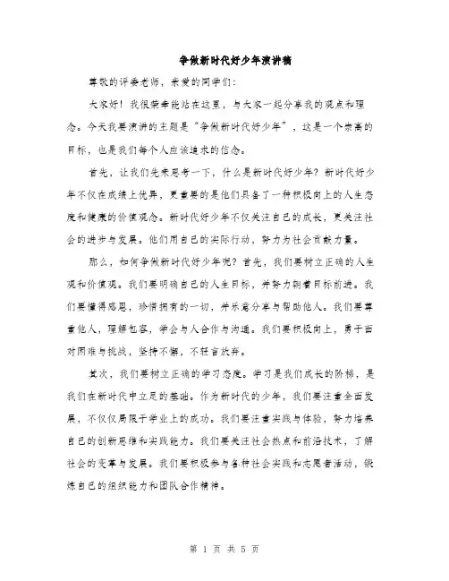 争做新时代好少年演讲稿(3篇)