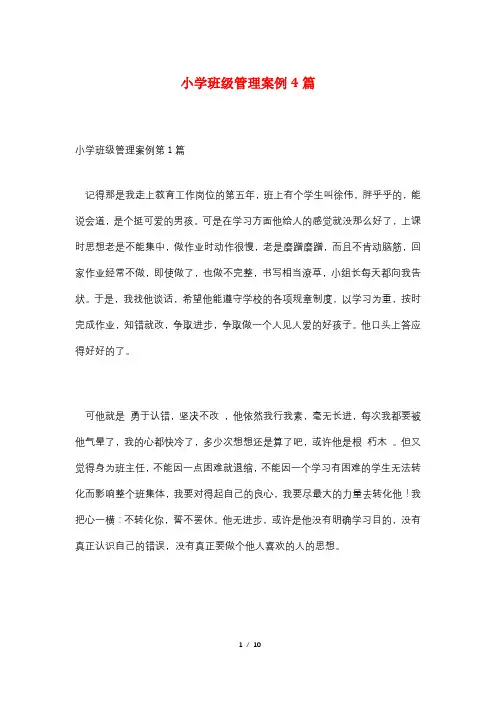 小学班级管理案例4篇