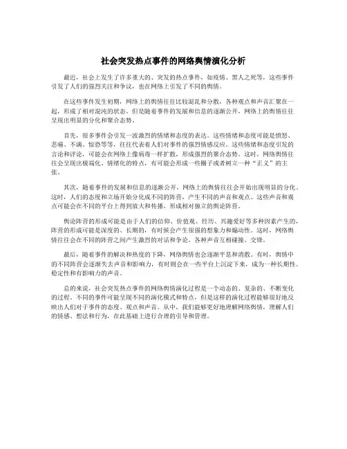 社会突发热点事件的网络舆情演化分析