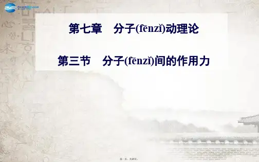 高中物理 第三节 分子间的作用力课件 新人教版选修33