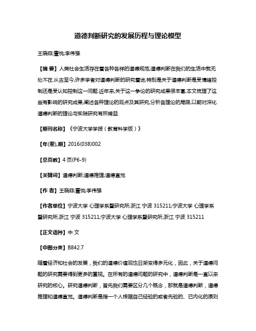 道德判断研究的发展历程与理论模型