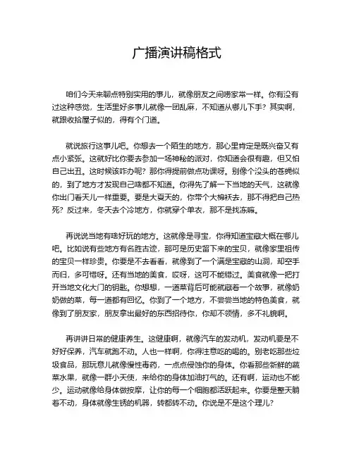 广播演讲稿格式