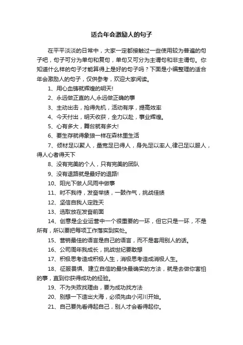 适合年会激励人的句子（精选180句）