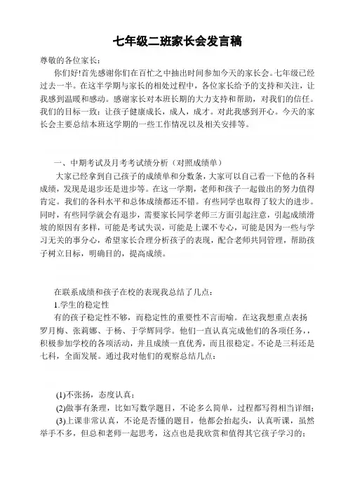 七年级下学期家长会发言稿