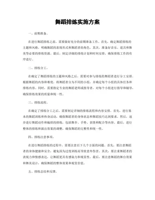 舞蹈排练实施方案
