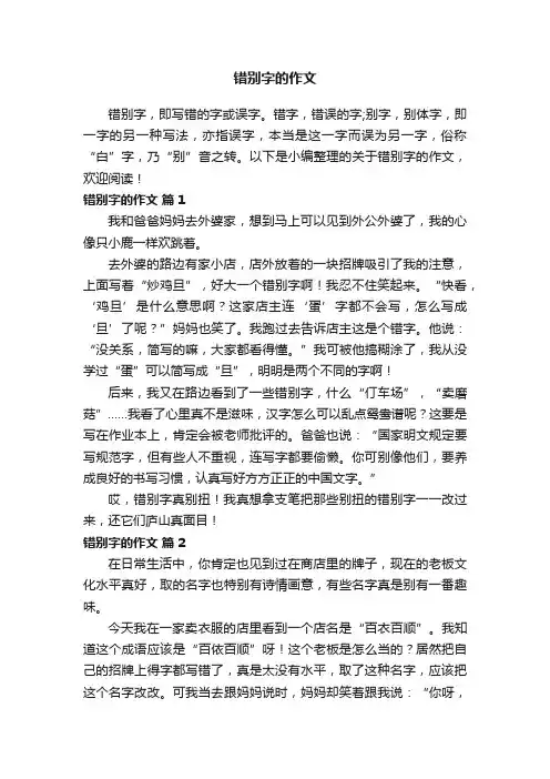 关于错别字的作文（精选99篇）