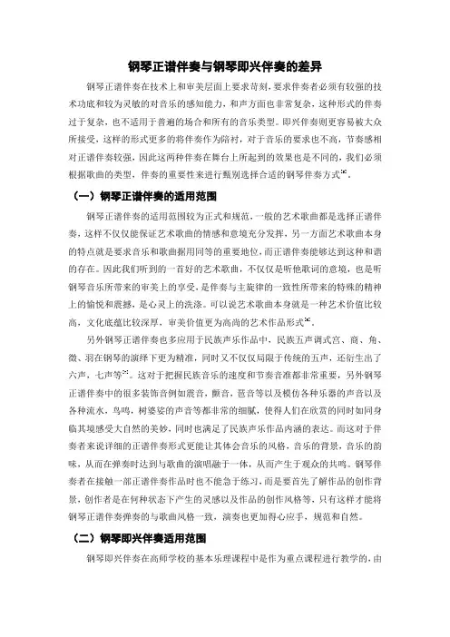 钢琴正谱伴奏与钢琴即兴伴奏的差异