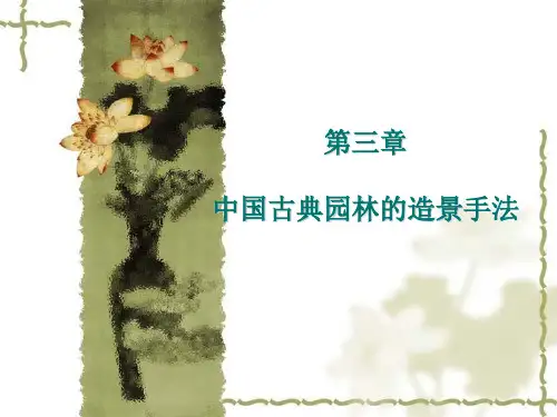 第三章  中国古典园林的造景手法
