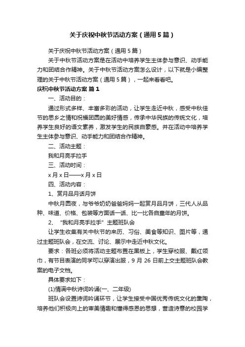 关于庆祝中秋节活动方案（通用5篇）