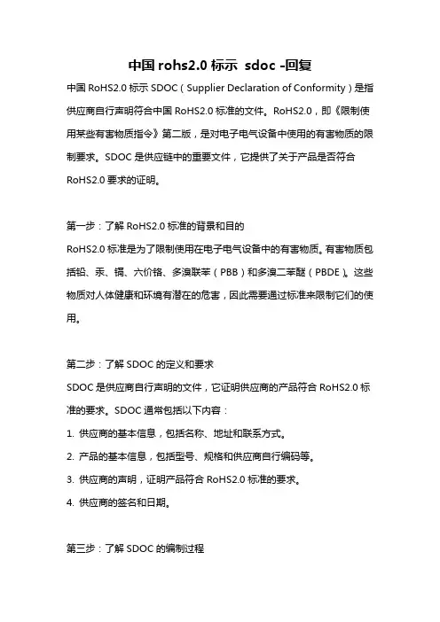 中国rohs2.0标示 sdoc -回复