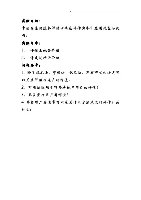 -房地产价值评估案例