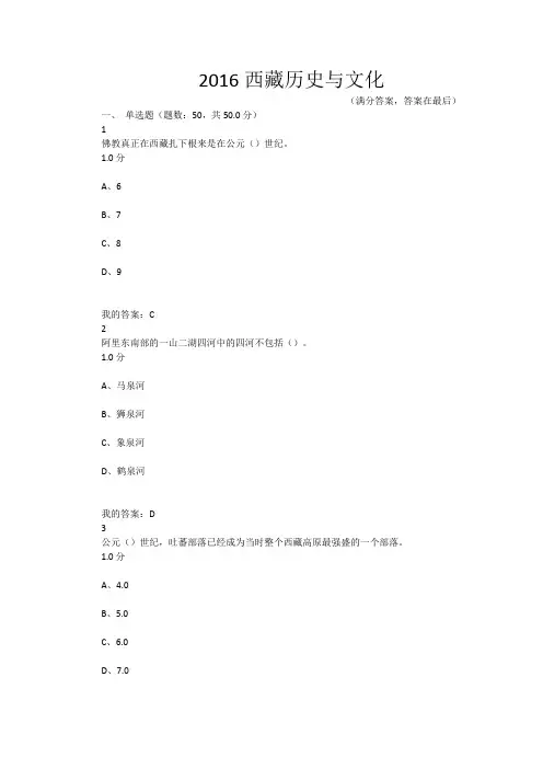 尔雅2016西藏的历史与文化期末考试满分答案讲解