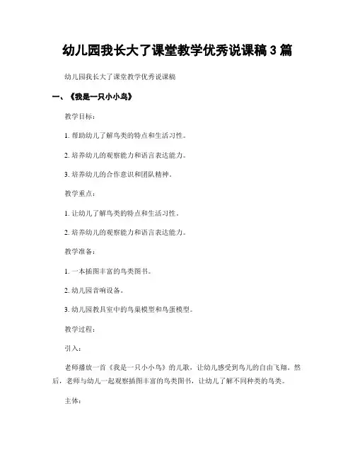 幼儿园我长大了课堂教学优秀说课稿3篇