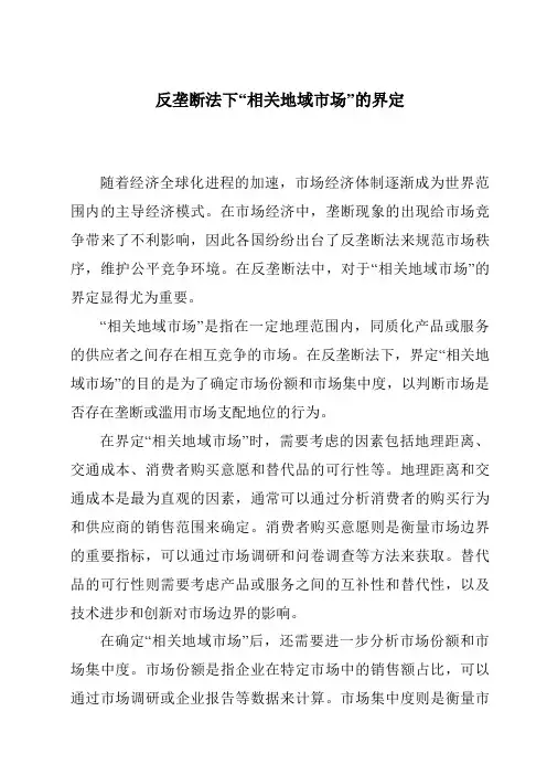 反垄断法下“相关地域市场”的界定