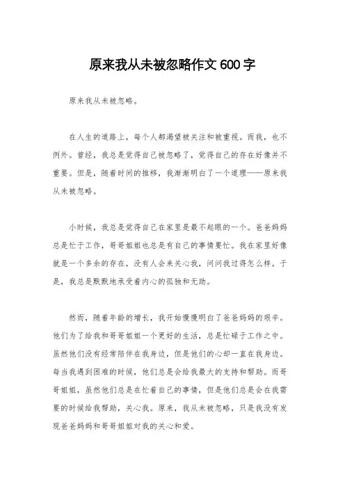 原来我从未被忽略作文600字