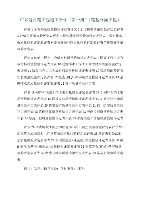 广东省公路工程施工表格(第一册)(路基路面工程)
