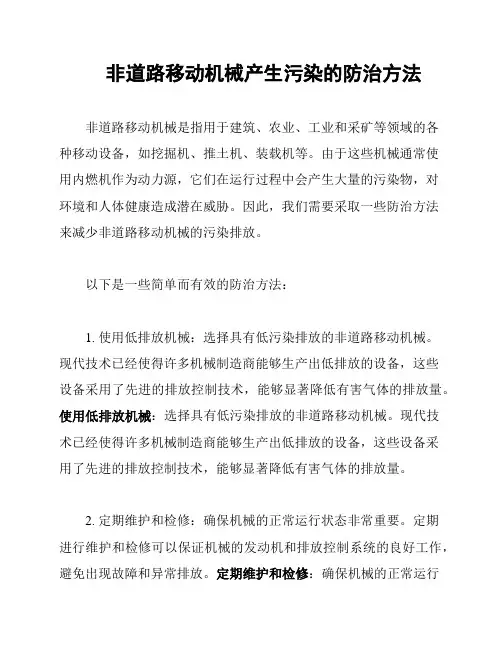 非道路移动机械产生污染的防治方法