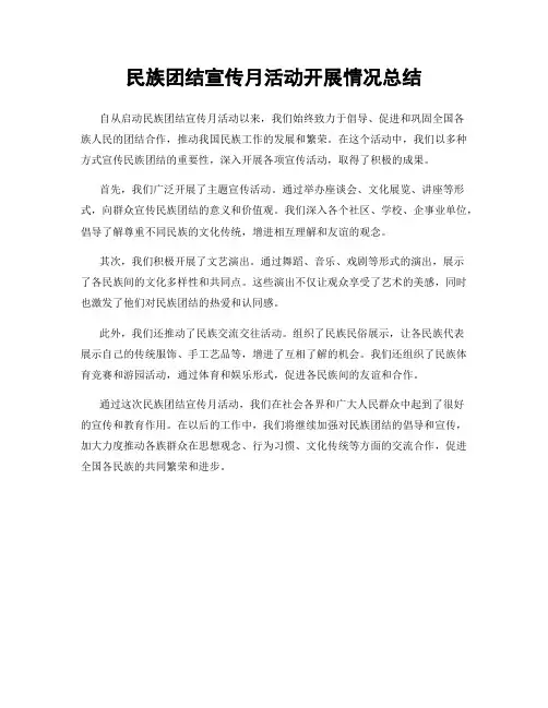 民族团结宣传月活动开展情况总结
