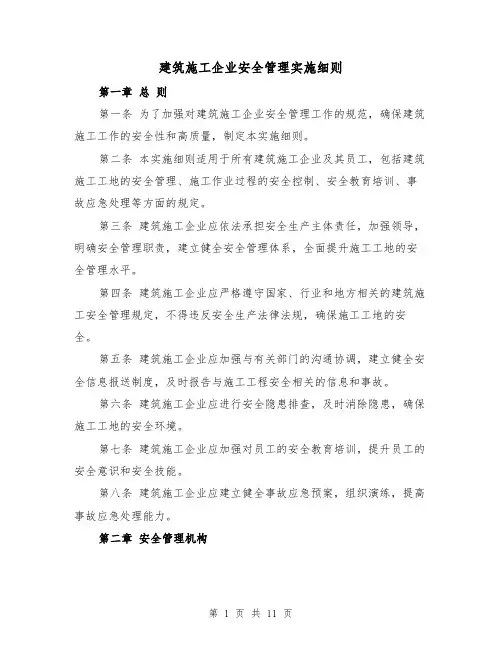建筑施工企业安全管理实施细则(3篇)