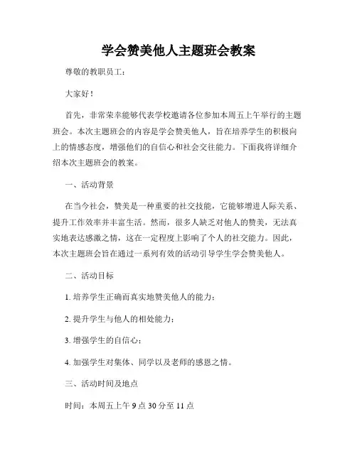 学会赞美他人主题班会教案