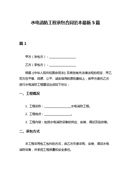水电消防工程承包合同范本最新5篇