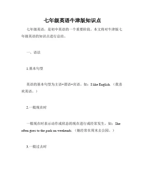 七年级英语牛津版知识点