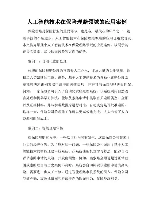 人工智能技术在保险理赔领域的应用案例